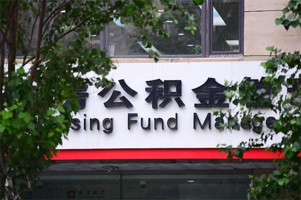 公积金提取余额后贷款-泰州公积金代办服务